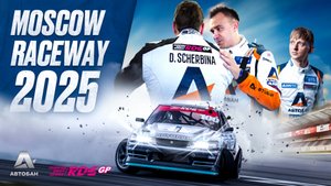 MOSCOW RACEWAY | 1 ЭТАП RDS GP 2025
- АВТОБАН