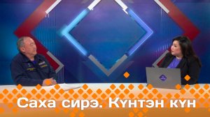 «Саха Сирэ»  Күнтэн күн    (17.05.25)