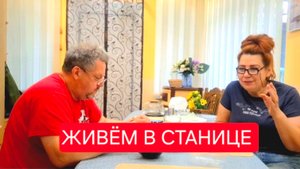 487 🏠 Жизнь в станице на юге. Не всё так просто.Страсти по Клубнике