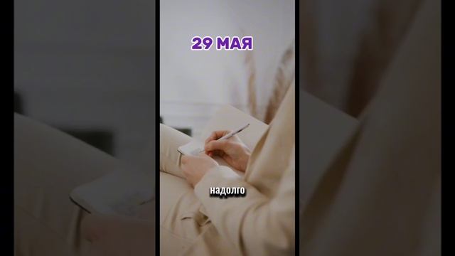 Энергии дня на 29 мая