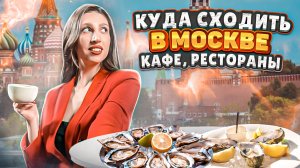 ВЛОГ из любимых заведений Москвы | Топ 3