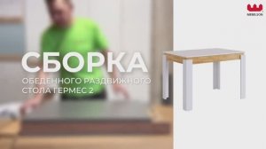 Сборка. Стол обеденный «Гермес 2»