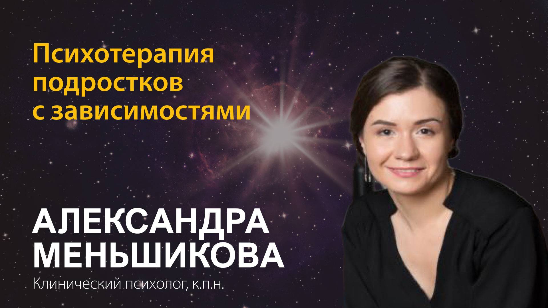 Александра Меньшикова. Психотерапия подростков с зависимостями