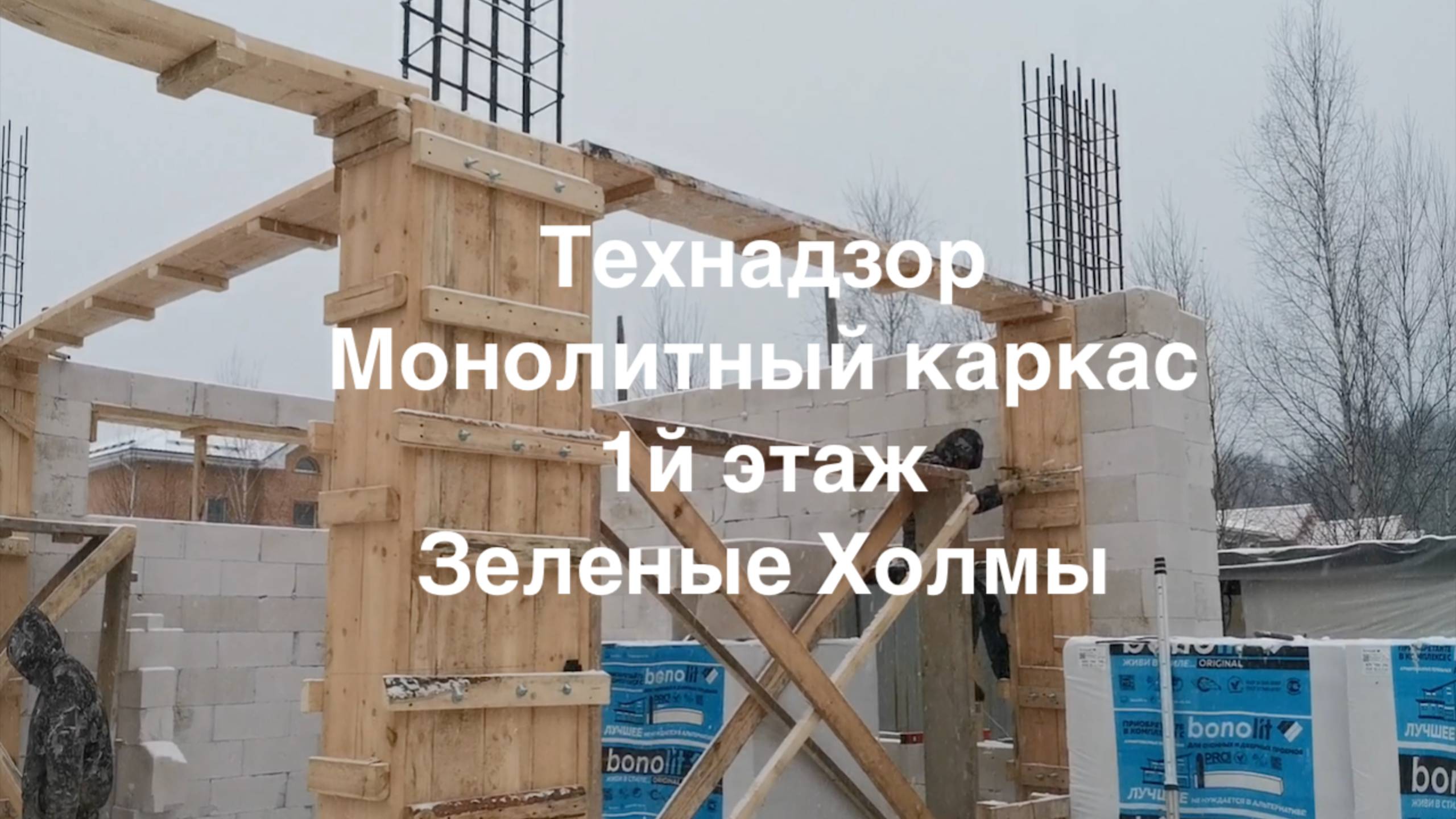 Технадзор монолитный каркас и кладка газоблока Зеленые Холмы