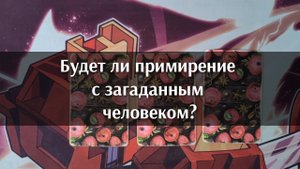 Будет ли примирение с загаданным человеком? Анализ таро. Гадание на картах. 3 варианта