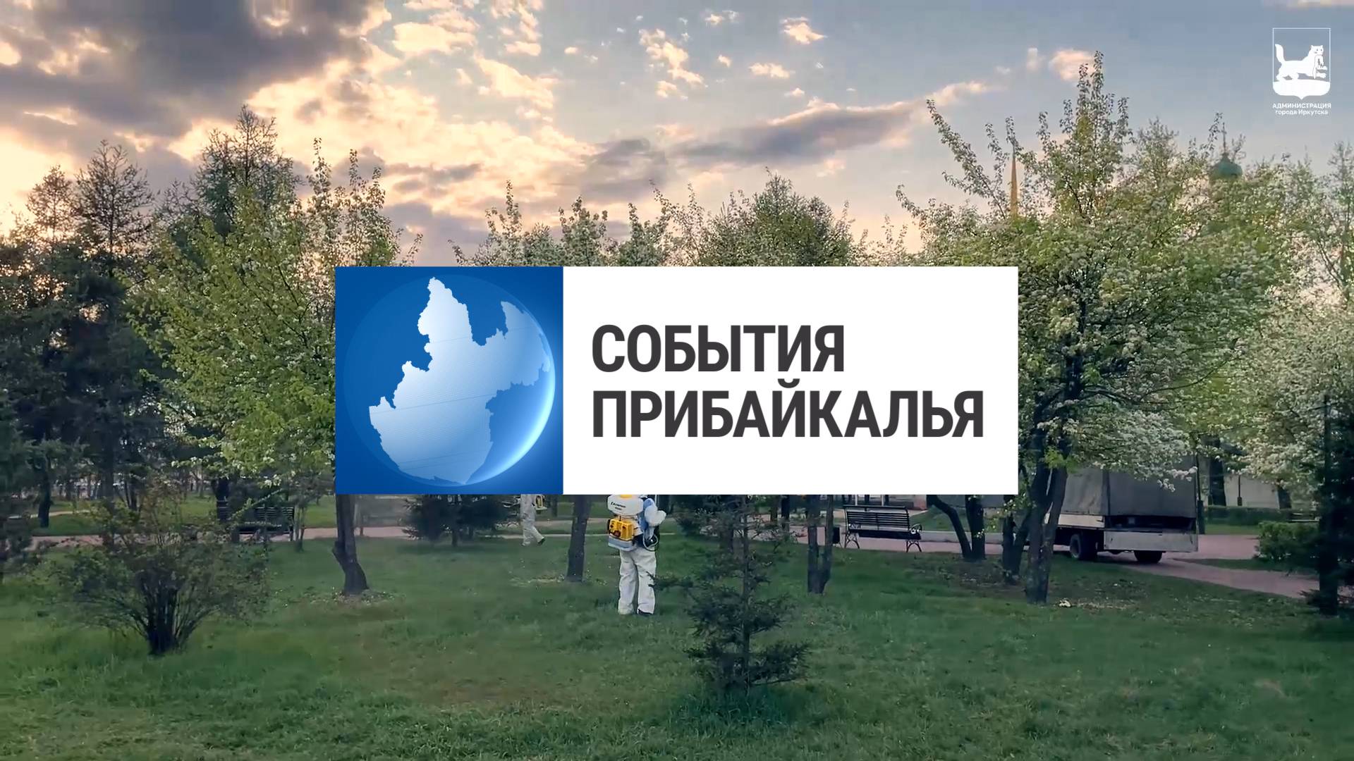 События Прибайкалья от 19.05.2025 | Будущий музей Гайдая | Борьба с молью | Детская выставка