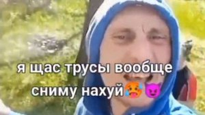 я щас трусы вообще сниму на...