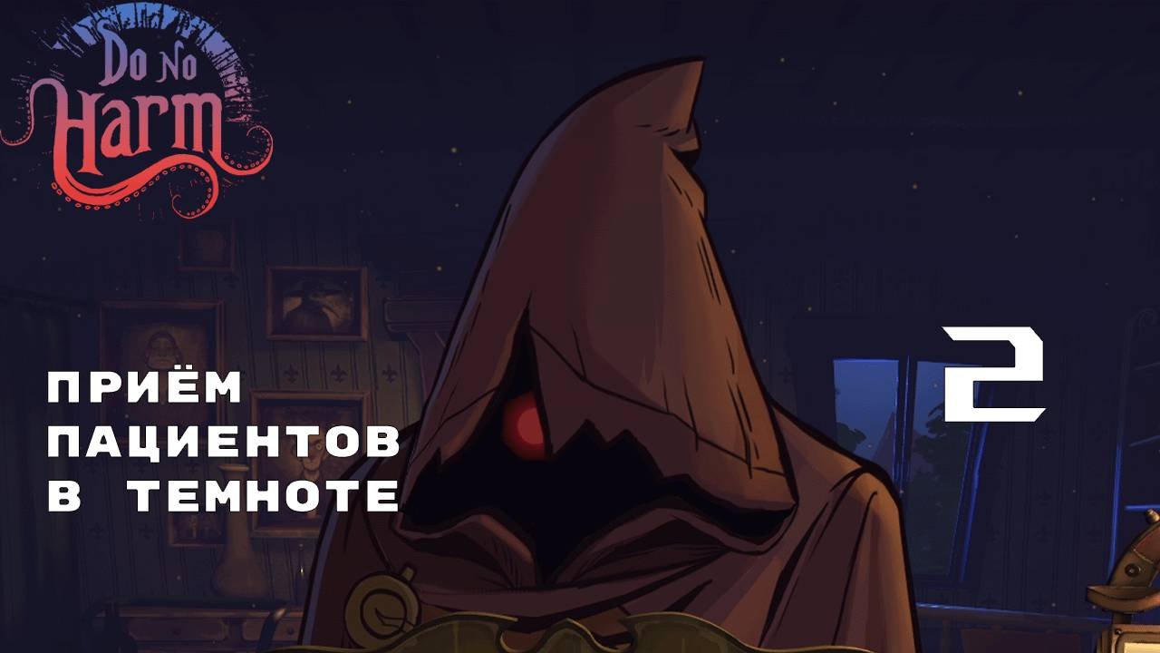 МИНУС ДВОЕ ► Do No Harm №2