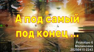А под самый под конец ... Prototipo 6. Малиновка. 20250415 2243.