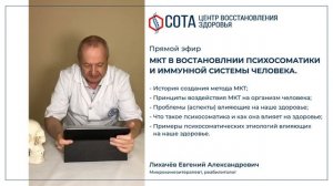 МКТ в восстановлении психосоматики и иммунной системы человека.