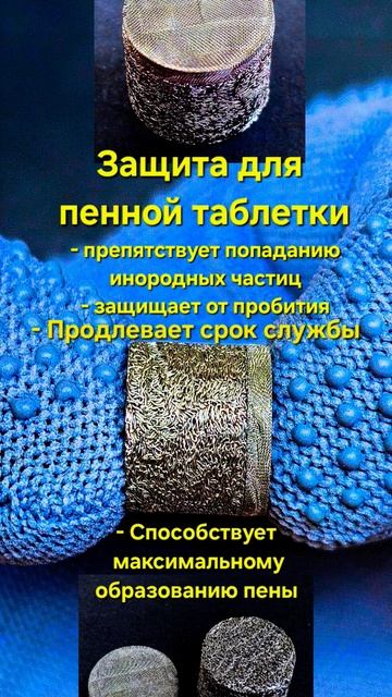 Защита для пенных таблеток #автомойка #пеногенератор # смотреть онлайн