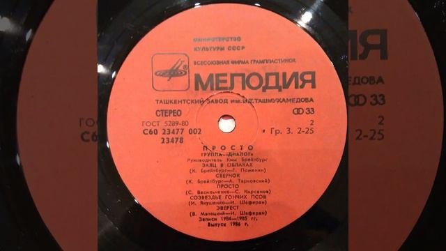 Диалог. Просто. Пластинка. Vinyl