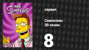 Симпсоны 30 сезон 8 серия «Красти — клоун» (мультсериал, 2018)