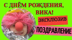 Поздравление с днём рождения Вика