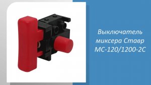 Выключатель миксера Ставр МС-120/1200-2С