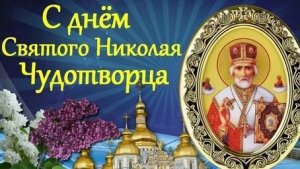 С праздником святого Николая угодника. Музыкальная открытка поздравление.