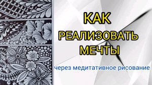Узнай! Как помогает Медитативное рисование в Реализации Мечты! #1