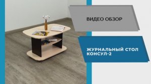 ТЭКС Видео обзор. Журнальный стол Консул-2.