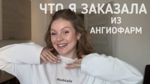 Что я заказала по рекомендации косметолога в 23 года и сколько это стоит?