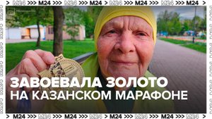 92-летняя бегунья из Подмосковья завоевала золото на Казанском марафоне - Москва 24