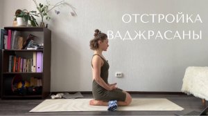 Йога-зарядка отстройка ваджрасаны