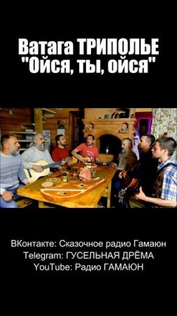 Ватага ТРИПОЛЬЕ - Ойся