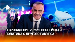 Зеркало эпох: чем удивило зрителей "Евровидение-2025" / Итоги недели с Петром Марченко