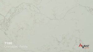 AVANT Quartz 7100 Статуарио Лилль