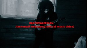 Deathvaleriyan-Ласковый мерзавец (official music video)