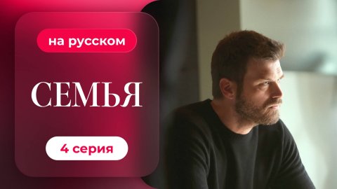 Сериал Семья — 1 сезон, 4 серия | Русская озвучка
