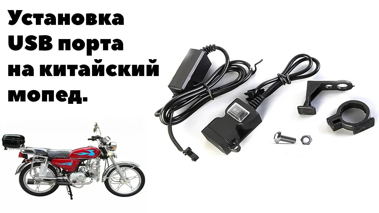 Установка зарядки для телефона на китайский мопед.