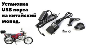 Установка зарядки для телефона на китайский мопед.