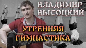 Иван Савельев - Утренняя гимнастика | Владимир Высоцкий | Акустика Кавер