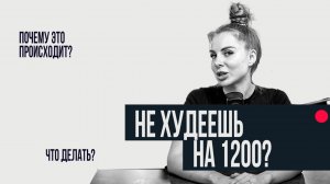 ЧТО ДЕЛАТЬ, ЕСЛИ НЕ ХУДЕЕТСЯ НА 1200 ККАЛ?
