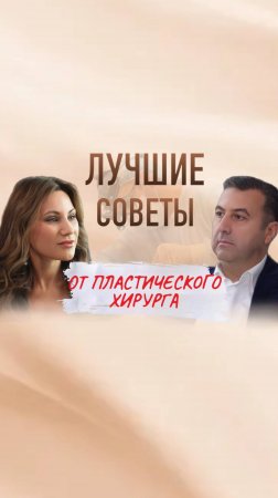 За кулисами пластической хирургии: правдивые истории и советы