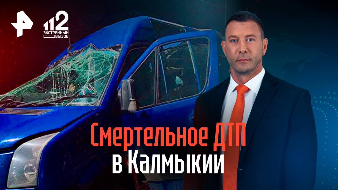 Смертельное ДТП: пассажиры не раз жаловались на перевозчика, чей автобус разбился в Калмыкии