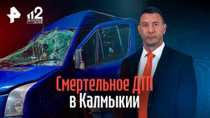 Смертельное ДТП: пассажиры не раз жаловались на перевозчика, чей автобус разбился в Калмыкии