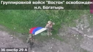 Подразделениями группировки 'Восток' освобожден н.п. Богатырь 🇷🇺💪