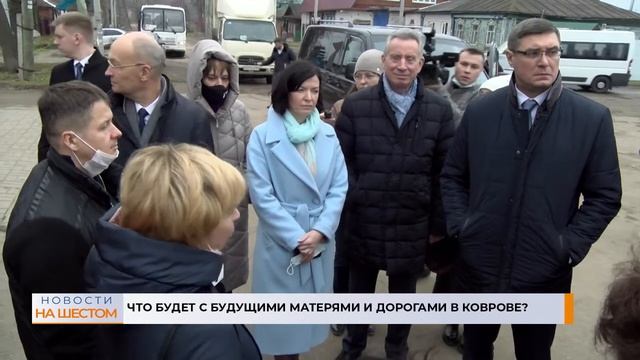 Что будет с будущими матерями и дорогами в Коврове?