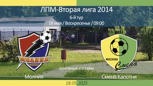 Молния - Смена Капотня, 2014 г.р. (основные составы), 6-й тур ЛПМ, 2-я лига 2025-05-18
