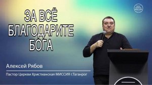 Алексей Рябов. "За все благодарите Бога". Воскресное Богослужение 18.05.25.