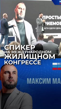 Спикер на международном жилищном конгрессе