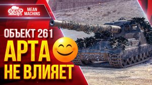 Об.261 - АРТА НЕ ВЛИЯЕТ ОХОТНО ВЕРИМ ● Тёмная сторона Силы ● ЛучшееДляВас