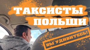 Задали такие НЕЛОВКИЕ вопросы таксистам в Польше, что ВРЕЗАЛИСЬ