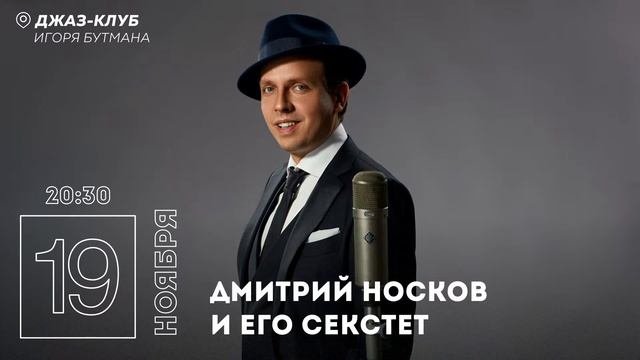 Live: Дмитрий Носков и его секстет