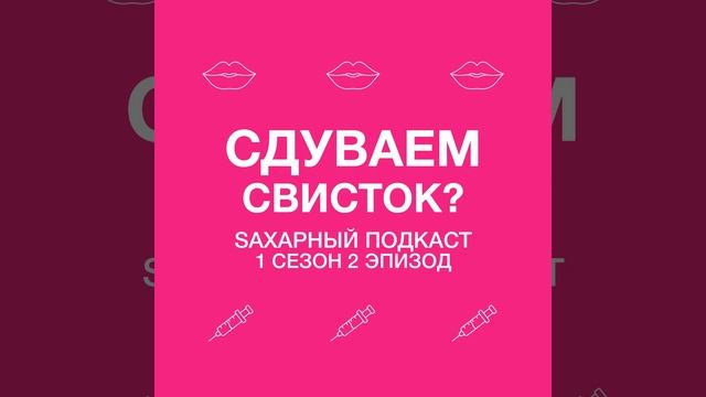 1 сезон. 2 эпизод. Сдуваем свисток?