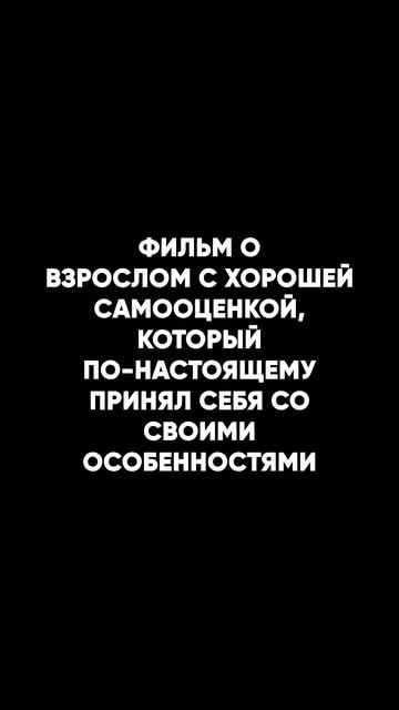 Тебе точно надо посмотреть эти фильмы вечером #психол? смотреть онлайн