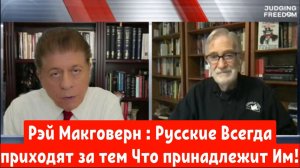 Рэй Макговерн : Русские Всегда приходят за тем Что принадлежит Им!