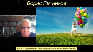 Борис Ратников - Наше воображение - ключ к обретению внутренней гармонии.