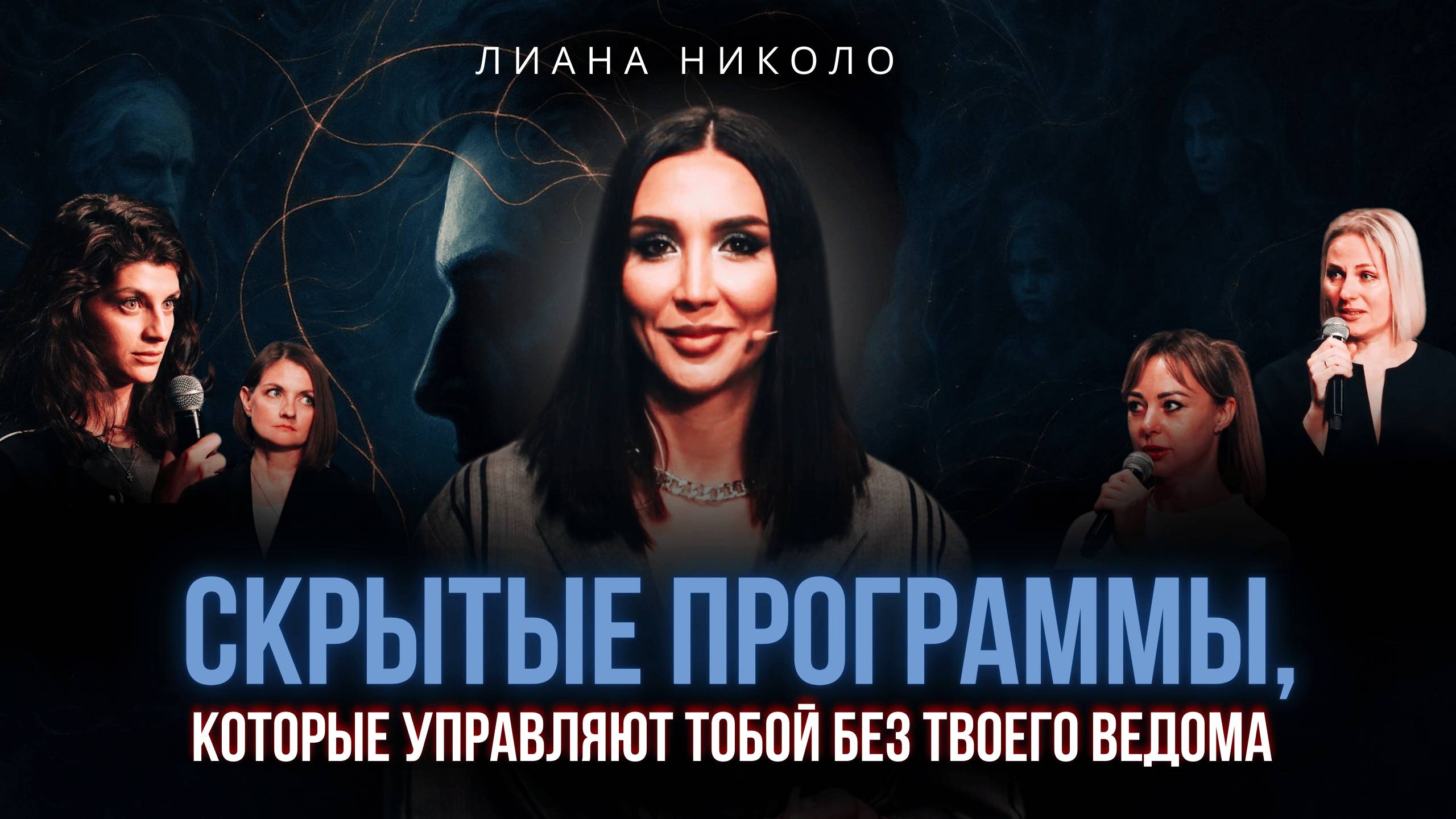 Мы управляем нашим сознанием или наоборот_ — в выпуске с Лианой Николо